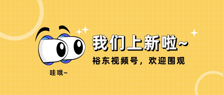 持续讲好企业涂装故事,裕东官方视频号全新上线!