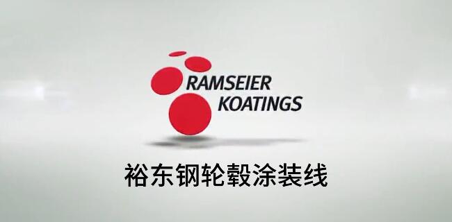 轮毂自动喷涂线,试试裕东这款产品