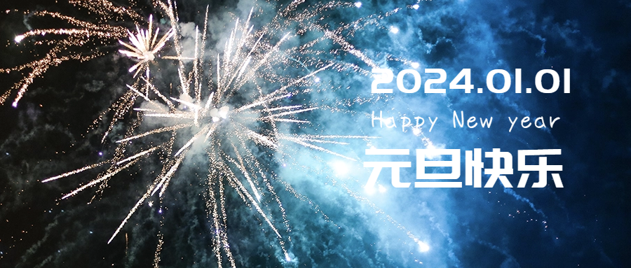 初心笃行,永不止步丨裕东机械祝大家元旦快乐!